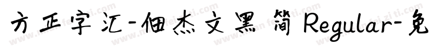 方正字汇-佃杰文黑 简 Regular字体转换